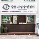 강릉사임당인절미중앙