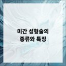 미간 성형술의 종류와 특징