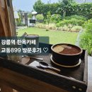 899 | 강릉역 근처 한옥카페 &#34;교동899&#34; / 시그니처 인절미아인슈페너,899티라미수 후기