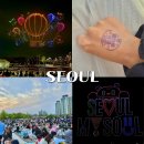 하늘예 태권도 | 서울 뚝섬한강공원 드론쇼 2025년 한강불빛공연 첫 공연 후기 (명당,꿀팁,일정 정리)