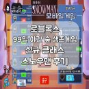 스노우볼이펙트 | 로블록스 99일 야간 숲 생존게임 신규 클래스(캐릭터) 스노우맨 후기(Snowman Lv2)
