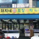 인생포장마차 | 인천 작전역 대방어 맛집, 돼지네회포장마차 ( 토요일 오픈런 후기 )