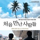 처음 만난 사람들-말이 통하지 않는 탈북자와 이주노동자의 로드무비 이미지