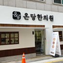 온당한의원 이미지