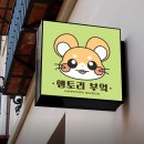 햄토리부엌