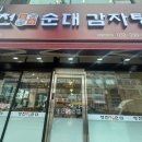 병천토속순대세월천로점
