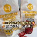 '크라이치즈버거' 삼성역점 내돈내산 배달 버거 솔직후기