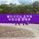 호박촌 | 불타오르는 초전동 무한리필 호박촌 고기 제패