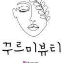 꾸르미뷰티