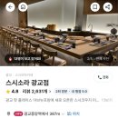 광교 맛집 스시소라 런치 후기