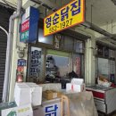 문경중앙시장 | 문경중앙시장 영순닭집(카카오프로젝트 단골)