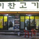기찬생고기