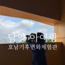 생태와 기후변화이야기 | 담양 아이랑 갈만한곳 메타랜드 호남기후변화체험관