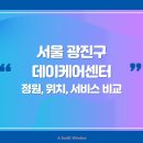 평강마을데이케어센터 | 서울 광진구 데이케어센터 어디가 좋을까? 정원·위치·서비스 비교 정리