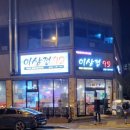 이삼겹92 - 무안군 남악4로82번길 7 | 이삼겹92