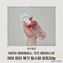 애플키즈어린이집 | 어린이 헤어에센스 여아 머리 묶기 필수템 앙또미뇽 키즈 헤어미스트 후기