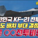KF-21 양산 첫 초도 배치 공군 전투비행단 결정됐다 이미지