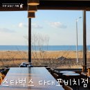 스타벅스 다대포비치점 이미지