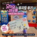 시와 노래 그리고 마을 영월드 | 유미의 세포들 뮤지컬 후기｜티파니 영·최재림·유리아 캐스트, 전지적 세포 시점으로 만난 유미의...