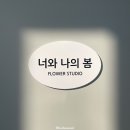 너와나의봄 (스위유) | 대구 플라워 클래스 (Feat. 크리스마스 리스)