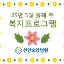 선안요양병원 이미지