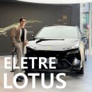 성공자동차서비스 | LOTUS 로터스 자동차 럭셔리 SUV 엘레트라 ELETRE 시승 하이퍼 럭셔리카 후기.