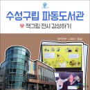 수성구립파동도서관 이미지