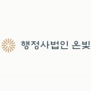 행정사법인 온빛 뉴스핌