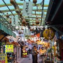 둔내시장 공중화장실 | [인천 강화도]교동도 '대룡시장', 황해도 연백시장 재현 강화도 당일치기 가볼만한 곳(ft.마루뜰,흑백...