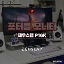 포터블 모니터 구매 듀얼 모니터로 활용 | 제우스랩 P16K