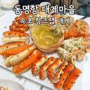 동명항대게마을 | 속초 대게킹크랩 맛집 &#34;동명항 대게마을&#34; 내돈내산후기