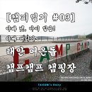 어은돌캠프캠프