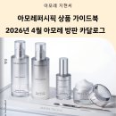 지현토탈뷰티 | 2026년 4월 아모레 방판 라인업 혜택 총정리