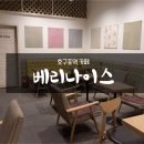 베리나이스카페