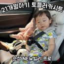 순성세차장 | 토들러카시트 순성 빌리프로 장착방법