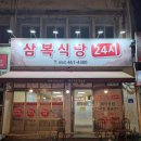 삼복식당 | 🍲 구미 신평동 삼복식당 — 24시간 불이 꺼지지 않는 진짜 돼지국밥집