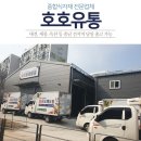 호호유통
