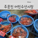 주문진 어민 수산시장 후기 (주차 팁)