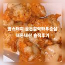 맘스터치 사거리 | 맘스터치 골든갈릭와우순살 내돈내산 솔직후기