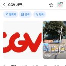 ☆ 8월 16일 일요일 서면 cgv 에서 영화봐요 ☆ 이미지