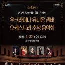 우크라이나 유니온 챔버 오케스트라 초청 공연 | 제천문화재단, ‘우크라이나 유니온 챔버 오케스트라 초청 음악회