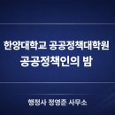 청주대학교 사회복지 공공정책대학원 | 한양대학교 공공정책대학원 제95대 총원우회 공공정책인의 밤