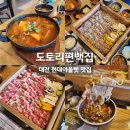 도토리집 | 대전 현대아울렛 맛집 도토리편백집 이베리코 편백찜 런치세트 후기