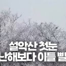 설악산 강원도민일보