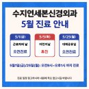 수지연세본신경외과의원 네이버블로그