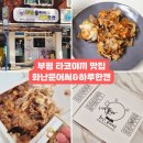 씨유 부개코오롱하늘채점 | [부평 맛집] 부평타코야끼 화난문어씨&amp;하루한캔 포장 후기