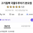 고기듬뿍국물두루치기본오점
