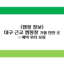 대구 근교 캠핑장 가볼 만한 곳 :: 예약 위치 모음