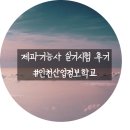 금창로 22 | 인천산업정보학교에서 제과기능사 실기시험 보고 온 후기 :)