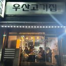 우산고기집 이미지